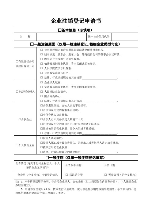 注销-企业注销登记申请书-cancallation application
