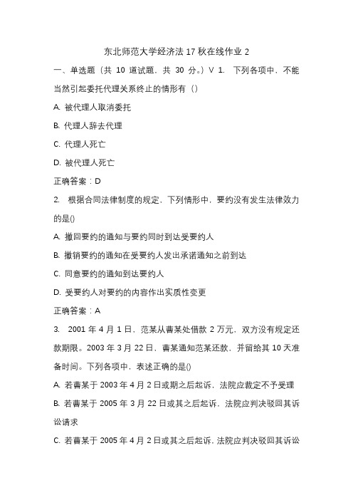 东北师范大学经济法17秋在线作业2答案