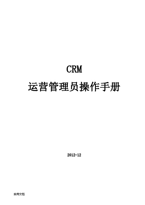 CRM运营管理员操作手册