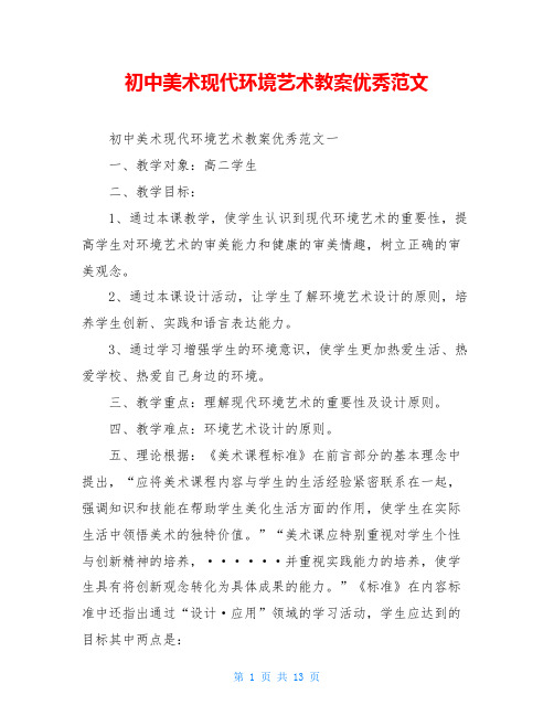 初中美术现代环境艺术教案优秀范文