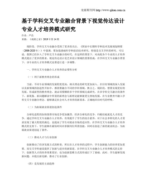 基于学科交叉专业融合背景下视觉传达设计专业人才培养模式研究