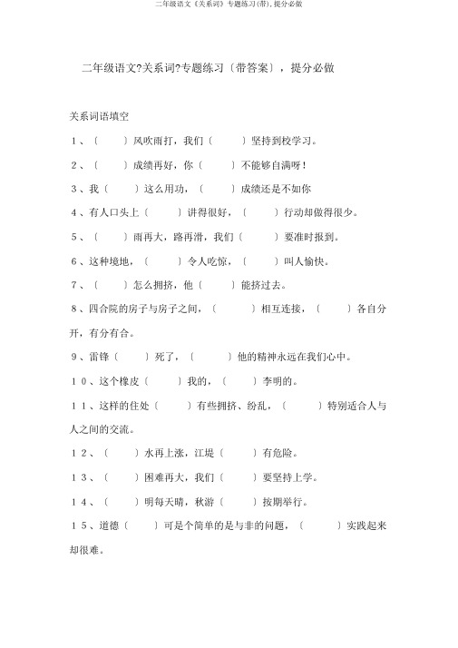 二年级语文《关联词》专题练习(带),提分必做