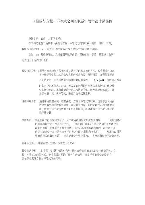 《函数与方程、不等式之间的联系》教学设计说课稿