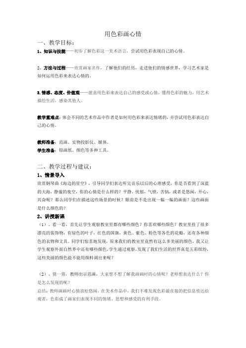 四年级下册美术教案3用色彩画心情冀美版