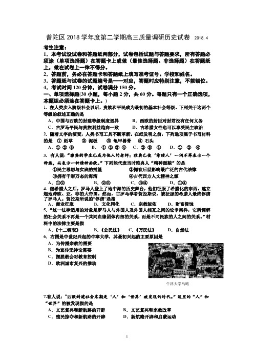 最新-2018普陀区高三历史二模卷(含答案) 精品