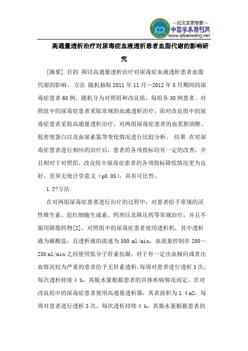 高通量透析治疗对尿毒症血液透析患者血脂代谢的影响研究