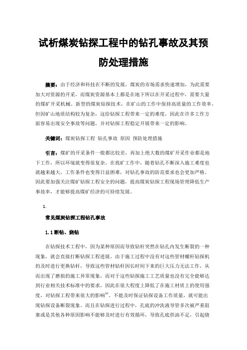 试析煤炭钻探工程中的钻孔事故及其预防处理措施