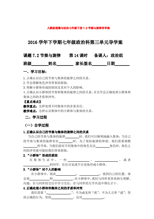 人教版道德与法治七年级下册7.2节奏与旋律导学案