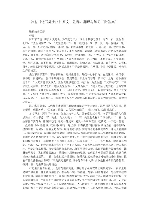 韩愈《送石处士序》原文、注释、翻译与练习(附答案)