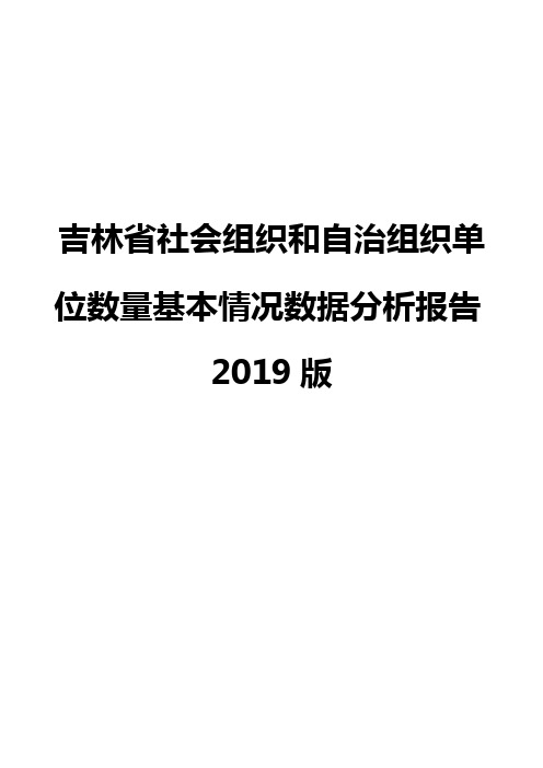 吉林省社会组织和自治组织单位数量基本情况数据分析报告2019版