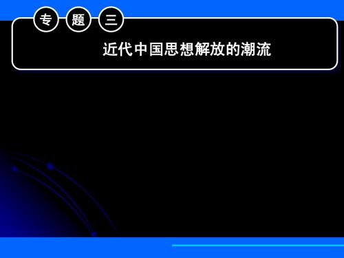 精品课件系列 人民版 必修三 专题三 第一节“顺乎世界之潮流”