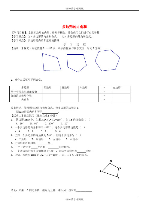 人教版-数学-八年级上册-11-3-2 多边形的内角和 学案1