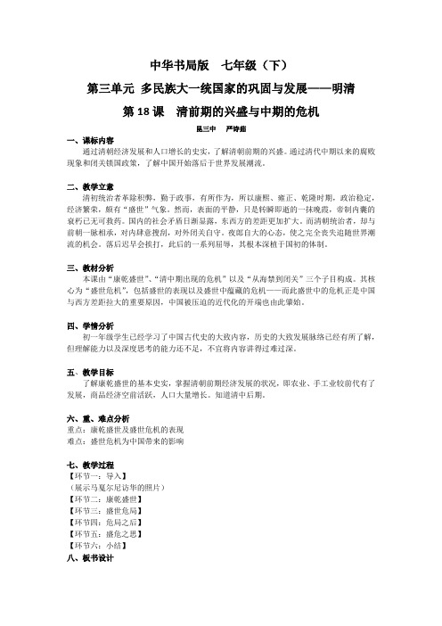 第18课 清前期的兴盛与中期的危机