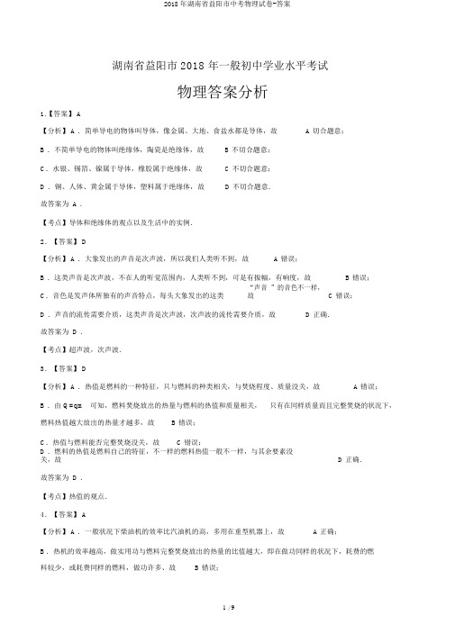 2018年湖南省益阳市中考物理试卷-答案