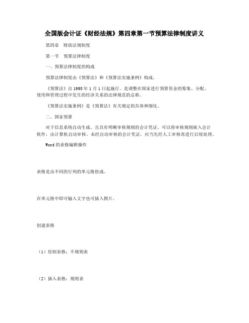 全国版会计证《财经法规》第四章第一节预算法律制度讲义