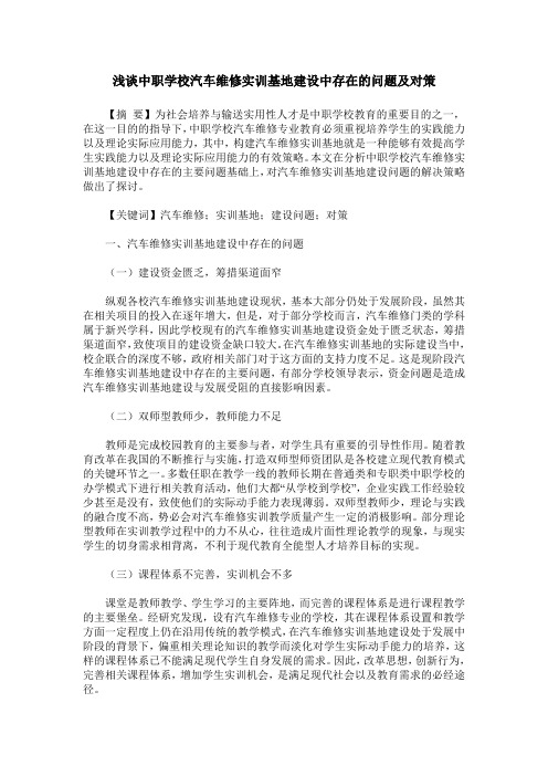 浅谈中职学校汽车维修实训基地建设中存在的问题及对策