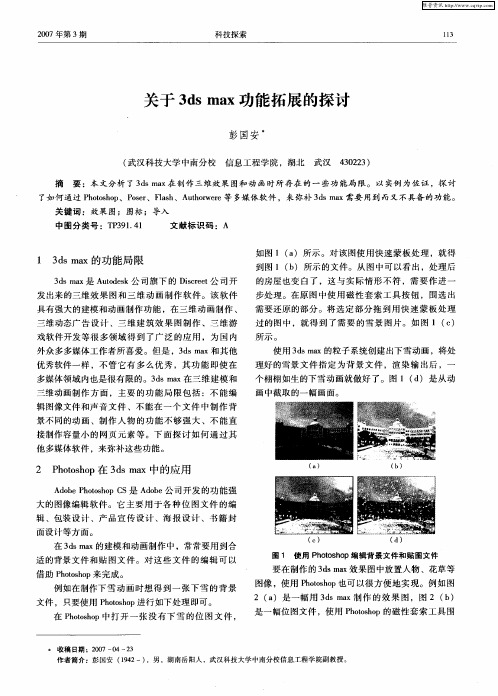 关于3ds max功能拓展的探讨