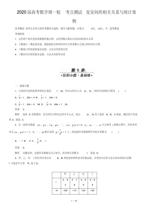 2020届高考数学理一轮考点测试变量间的相关关系与统计案例