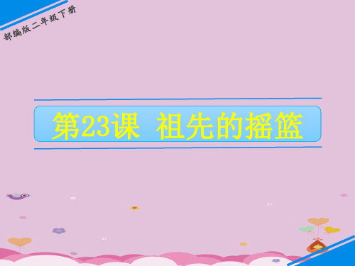 二年级下册语文课件-第八单元 23 祖先的摇篮 人教(部编版)(共28张PPT)