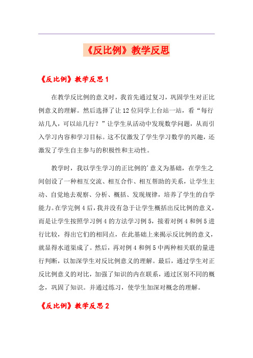 《反比例》教学反思