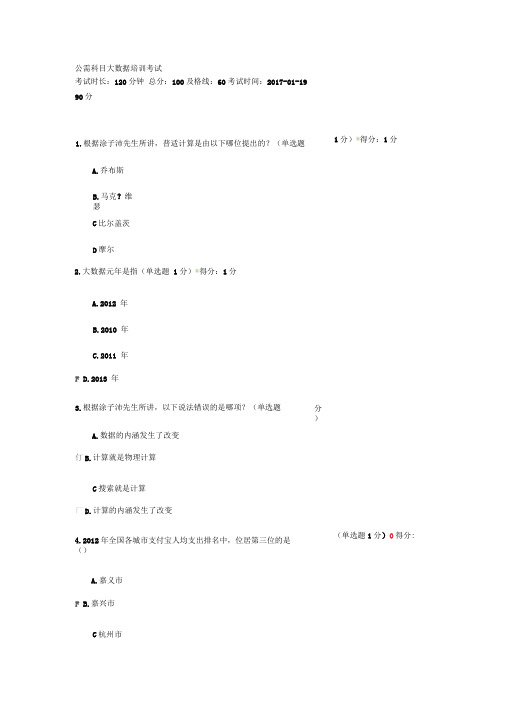 2017年公需科目大数据培训考试答案(90分)