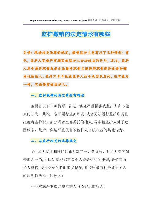 监护撤销的法定情形有哪些