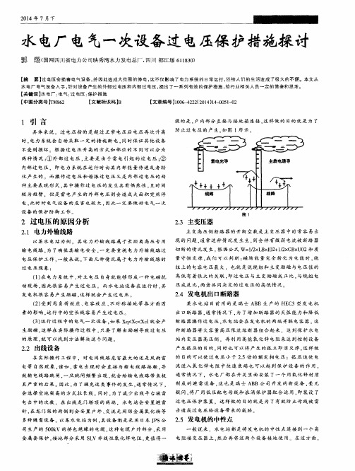 水电厂电气一次设备过电压保护措施探讨