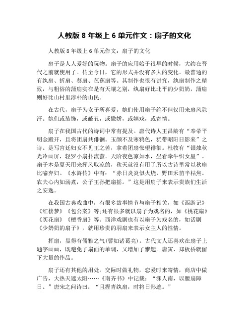 人教版8年级上6单元作文：扇子的文化