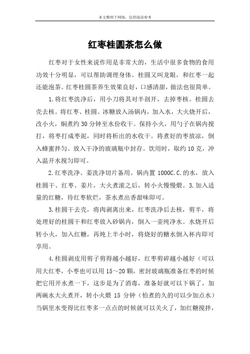 红枣桂圆茶怎么做