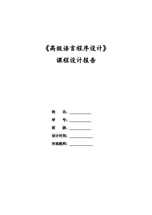 高级语言程序设计课程设计报告