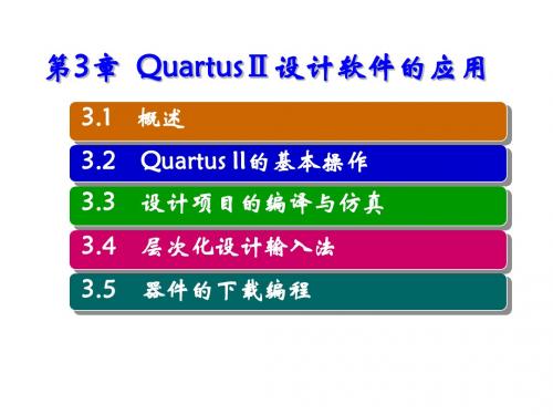 EDA实用技术第3章  QuartusⅡ设计软件的应用