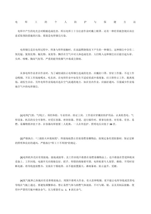 电焊工的个人防护与保健方法