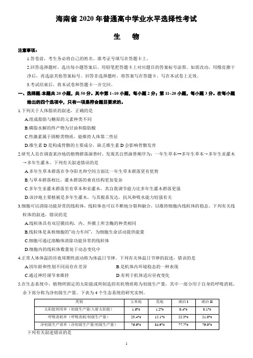 海南省2020年普通高中学业水平选择性考试生物