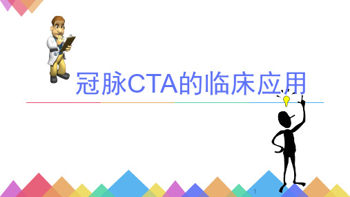 冠脉CTA的临床应用PDF版另有word版