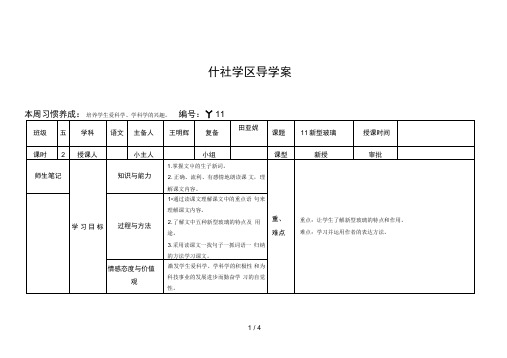 五年级语文《新型玻璃》导学案定稿