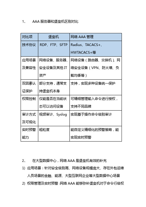 大型数据中心场景,网络AAA与堡垒机是互补关系