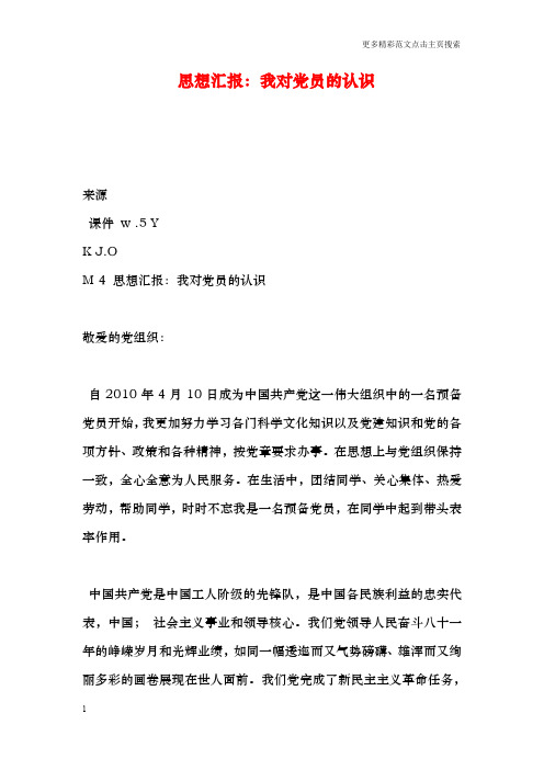 思想汇报：我对党员的认识