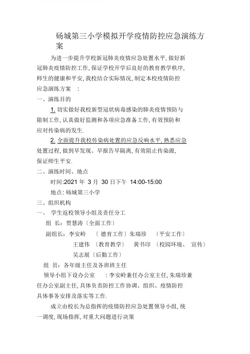 砀城第三小学模拟开学疫情防控应急演练方案
