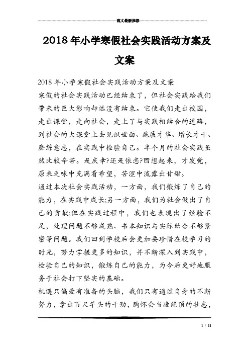 2018年小学寒假社会实践活动方案及文案