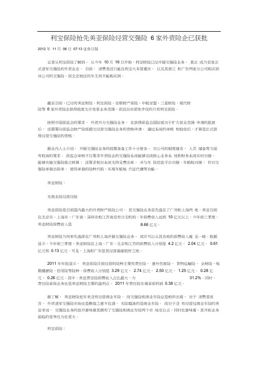 利宝保险抢先美亚保险经营交强险6家外资险企已获批