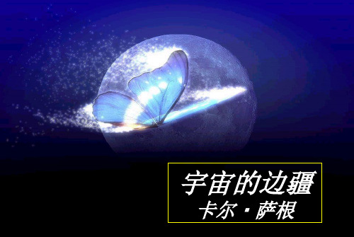《宇宙的边疆》优秀ppt课件