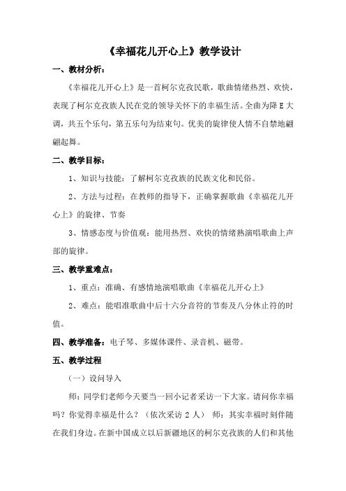 三年级下册音乐教案第六单元 唱歌 幸福花儿开心上 ｜人教版