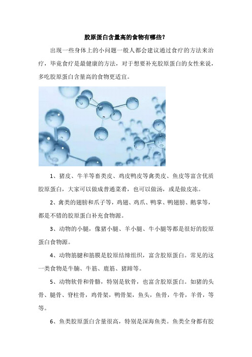 胶原蛋白含量高的食物有哪些？