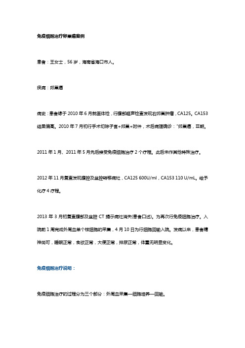 免疫细胞治疗卵巢癌案例