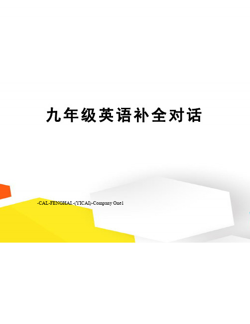 九年级英语补全对话