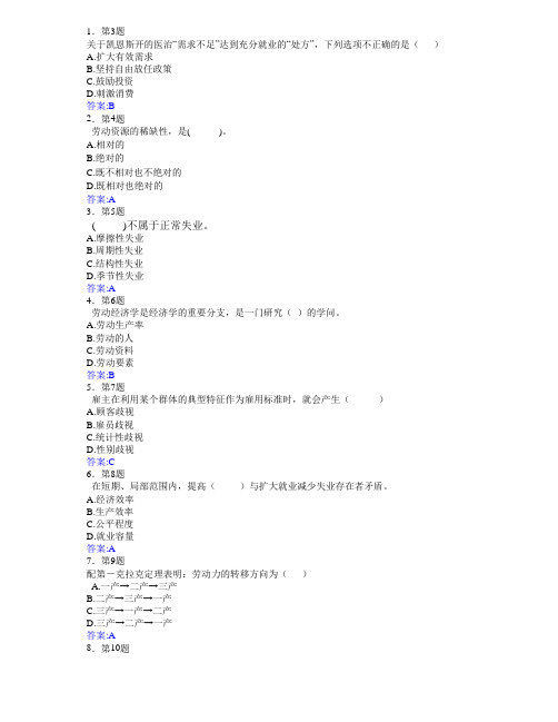 华师网络教育2012初级劳动经济学在线练习及答案