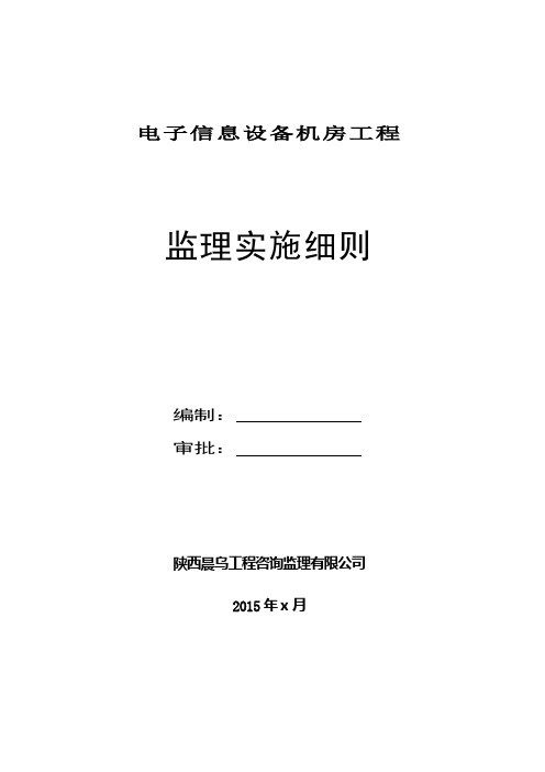 电子信息设备机房工程监理实施细则