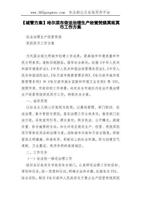 【城管方案】哈尔滨市依法治理生产经营焚烧冥纸冥币工作方案