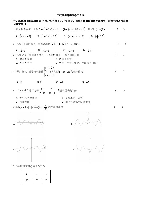 2019年5月浙江省学考选考高2019届高2016级余高等三校三联数学试卷及参考答案