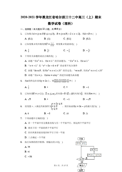 2020-2021学年黑龙江省哈尔滨三十二中高三(上)期末数学试卷(理科)